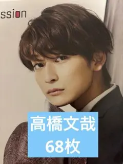 2026年最新】高橋文哉 クリアファイルの人気アイテム - メルカリ