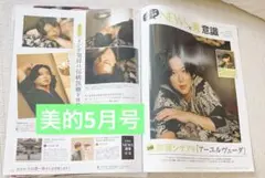 美的 5月号　NEWS 加藤成亮　切り抜き