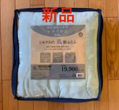 【新品】Silk シルクわた肌掛け布団 150x210cm