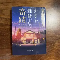 ナミヤ雑貨店の奇蹟 東野圭吾 角川文庫