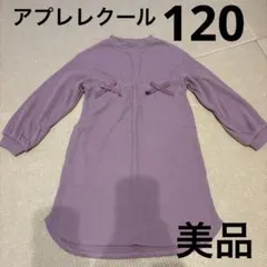 アプレレクール　キッズ　ワンピース　120 未使用