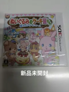 ぬいぐるみのケーキ屋さん (ニンテンドー3DS)　新品未開封