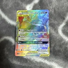 ベトベトン＆アローラベトベトンGX HR SM10 ダブルブレイズ 109/0
