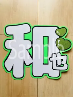 なにわ男子　大橋和也　うちわ文字