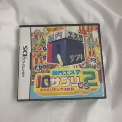 脳内エステ IQサプリDS 2 -スッキリキング決定戦-