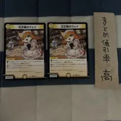 デュエルマスターズ 注文猫のウェイ 2枚セット