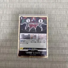 “五老星”ここに!!! OP13-096