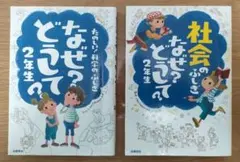 「社会のふしぎなぜ?どうして? 2年生」 村山 哲哉 定価: ￥ 850