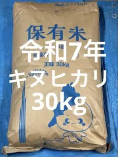 令和7年産　玄米30kgのサムネイル