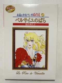 ベルサイユのばら　永遠の少女マンガぬりえ　池田理代子