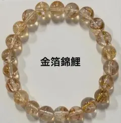 金箔錦鯉　9mm 内径17cm 天然石　ブレスレット