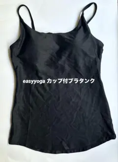 【美品】easy yoga カップ付タンク