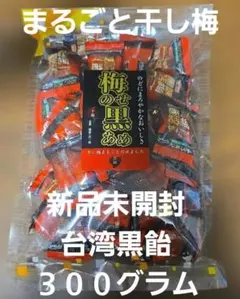 新品未開封 台湾　梅黒飴　300g　個包装のサムネイル