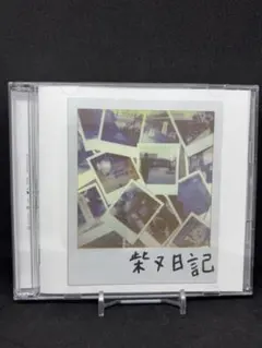 S*a様 ZORN　CD 5枚セット　生活日和　925 柴又日記 S*a様 ZORN CD 5枚セット 生活日和 925 柴又日記 - メルカリ