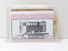 ワールド工芸　HOn　花巻電鉄　サハ3　付随車のサムネイル