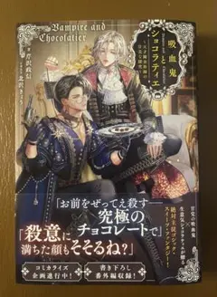 吸血鬼とショコラティエ