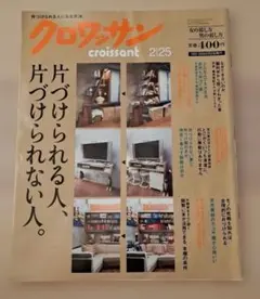 クロワッサン 2/25号 片づけられる人になる方法