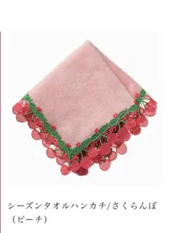 近沢レース店　シーズンタオルハンカチ/さくらんぼ（ピーチ）新品未使用