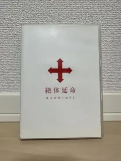 2026年最新】RADWIMPS 絶対延命の人気アイテム - メルカリ