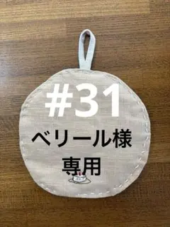 べリール様専用 #31オーダーページ