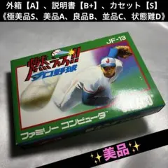 【美品】 ファミコン 燃えろ!!プロ野球