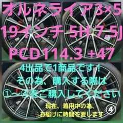 19インチ7.5J 5H 114.3 +47レアマイスター オルネライア3×5④のサムネイル