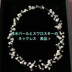 お値下げ！美品✨淡水バールとスワロスキーのネックレス　保証書あり　フォーマル