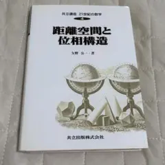 距離空間と位相構造 矢野 公一著　21世紀の数学