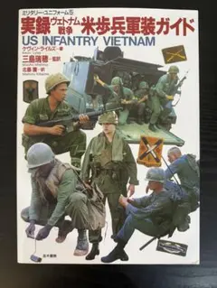 実録ベトナム戦争 米歩兵軍装ガイド ミリタリー・ユニフォーム5 実録ベトナム戦争 米歩兵軍装ガイド ミリタリー・ユニフォーム5 - メルカリ