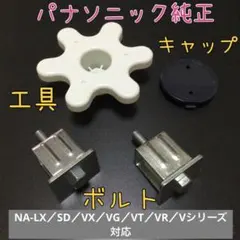 2025年最新】パナソニック ドラム式洗濯機 輸送用固定ボルトの