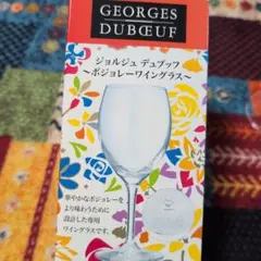 ジョルジュ・デュブック 限定 ワイングラス (非売品)