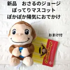【新品】おさるのジョージ　ぽってりマスコット　ぽかぽか陽気におでかけ　ぬいぐるみ