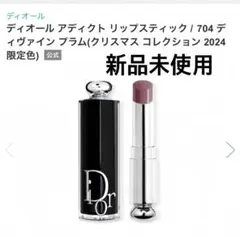 704 ディオール アディクト　リップスティック　704 ディヴァインプラム