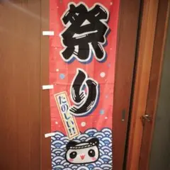 のぼり旗 祭り