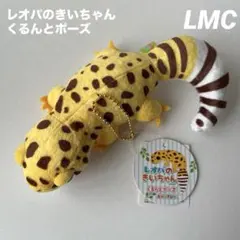 レオパのきいちゃん くるんと