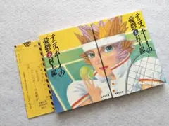『テニスボーイの憂鬱』上下巻 村上龍 集英社文庫2冊セット