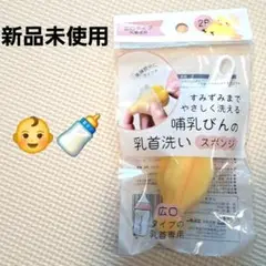 未使用★広口タイプ 哺乳瓶乳首洗いスポンジ 1個