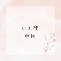 eru. 様 専用♪