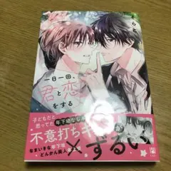 一日一回、君と恋をする そらと