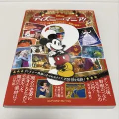 ディズニー・マニア! クイズで解き明かすディズニー映画の秘密