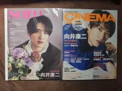 Snow Man 向井康二 表紙雑誌 2冊セット