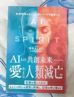 AI×SPIRIT : 未来地球を生きる人類のコードが発動する