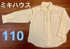 ミキハウス　MIKI HOUSE 110cm 長袖　ワイシャツ　淡い黄色