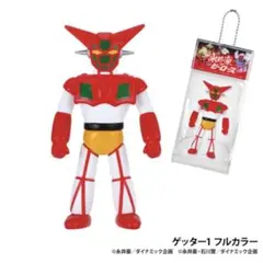 【未使用品】 永井豪ヒーローズ ボールチェーンマスコット ゲッター1 フルカラー