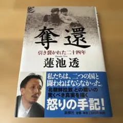 奪還 : 引き裂かれた二十四年