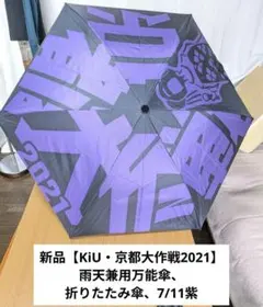 新品未使用】Kiu 2021 京都大作戦 青 万能傘 10-FEET 折り畳み - メルカリ