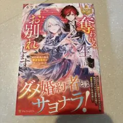 奪われる人生とはお別れします