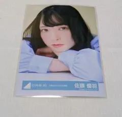日向坂46 佐藤優羽 五期生ぽかぽか写真館 生写真 ヨリ