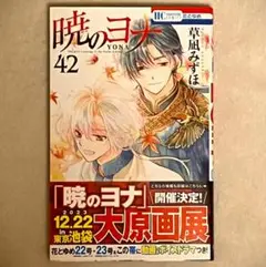 暁のヨナ 42巻 (花とゆめCOMICS)／草凪みずほ　初版