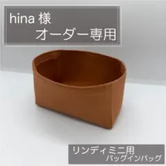 hina様専用/リンディミニ用インナーバッグ/バッグインバッグのサムネイル